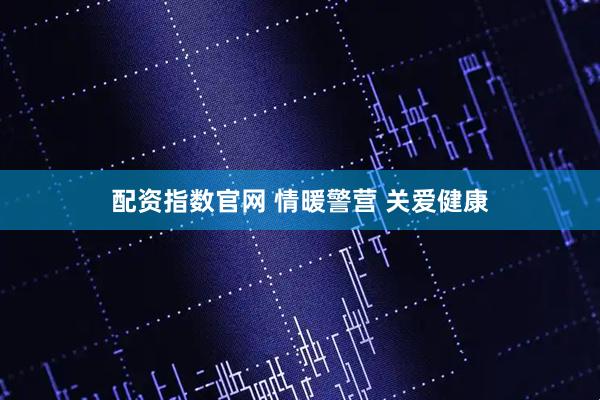 配资指数官网 情暖警营 关爱健康
